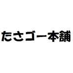 たさゴー本舗