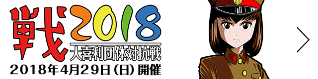 戦2018 －大喜利団体対抗戦－ 2018年4月29日（日）開催 ＞