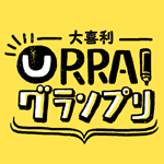 URRAIグランプリ