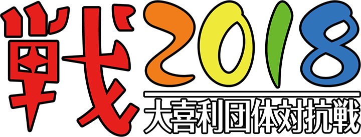 戦2018 －大喜利団体対抗戦－