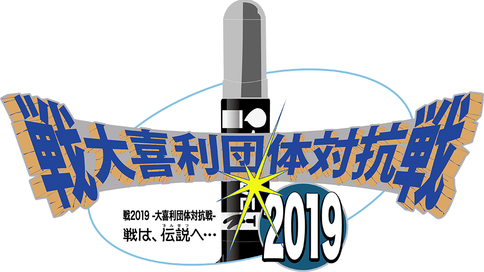 戦2019 －大喜利団体対抗戦－