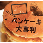 パンケーキ大喜利